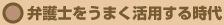 弁護士をうまく活用する時代